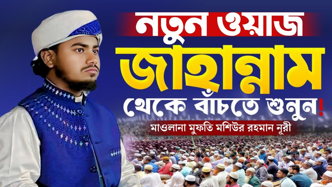 জাহান্নাম থেকে মুক্তির সহজ উপায় কি? | হাফেজ মাওলানা মুফতি মশিউর রহমান নূরী ওয়াজ​ | Safwan Media TV