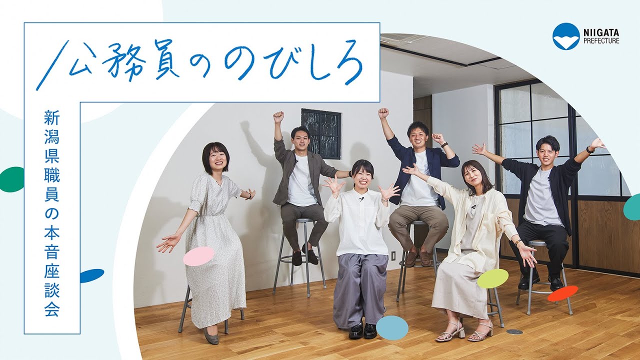 新潟県職員リクルート座談会動画【令和４年度】