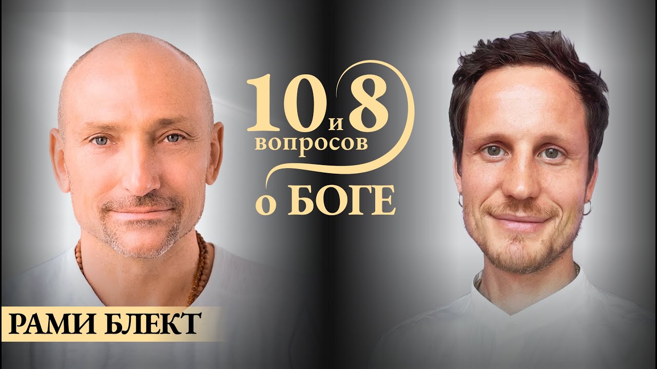РАМИ БЛЕКТ - об астрологии, судьбе, свободе выбора, мантрах, личной практике, Боге и Божественном