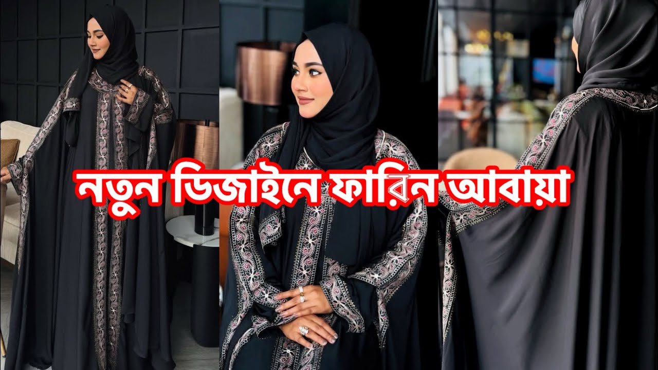 ২০২৬ সালের ঈদের ভাইরাল বোরকা ।মান সম্মত ও গর্জিয়াছ লুক পেতে হলে এই আবায়াটি আপনার জন্য ।