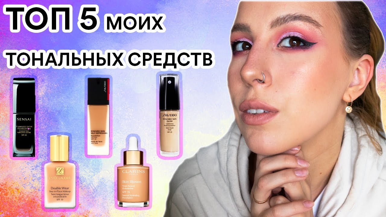 ТОП 5 Тональных средств/ Shiseido, Sensai, Clarins, Estee Lauder