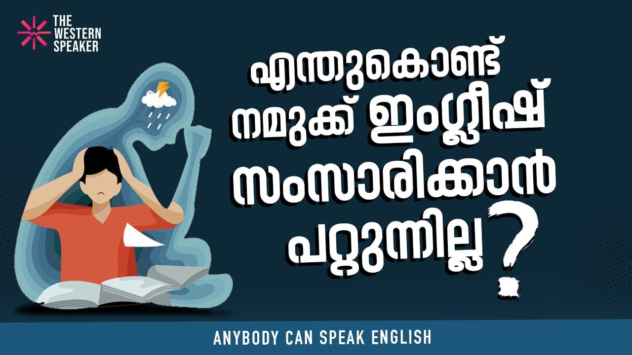 എന്തുകൊണ്ട് നമുക്ക് ഇംഗ്ലീഷ് സംസാരിക്കാൻ പറ്റുന്നില്ല //Why can't we speak English?