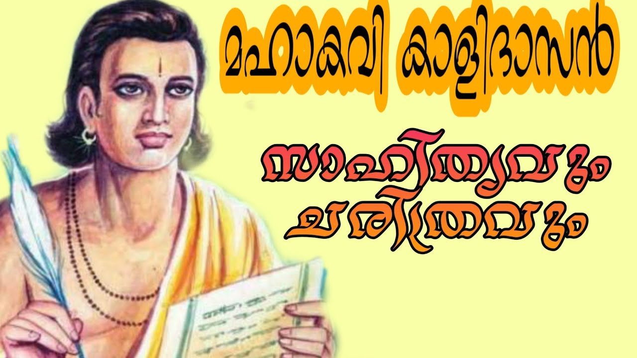 മഹാകവി  കാളിദാസൻ| ഇന്ത്യൻ ഷേക്സ്പിയറിന്റെ  ജീവിതവും സാഹിത്യവും,  great poet Kalidas in malayalam |