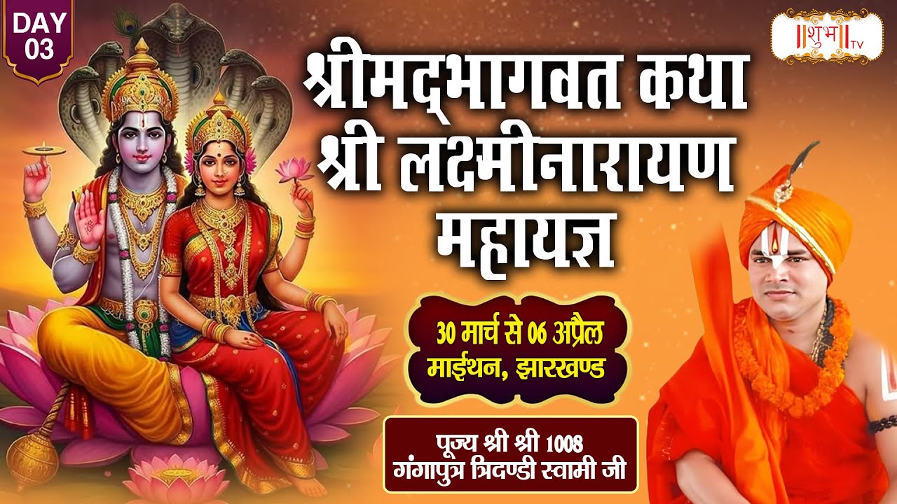 LIVE : Shrimad Bhagwat katha By Pujya Ganga Putra Tridandi Swami Ji  ~ 01 April | Maithon, Jharkhand