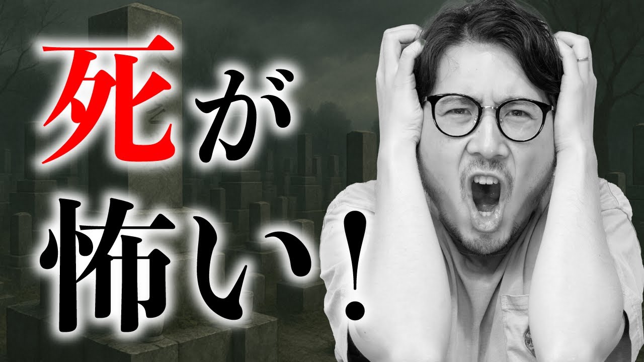 死の恐怖に向き合う動画