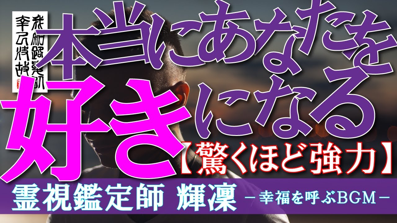 【霊視鑑定師 輝凜】念願のあの人があなたを好きになる！／連絡が来る！誘われる！告白される！結ばれる！／本物の霊視鑑定師がエネルギーを注入！／恋愛を成就させる奇跡のＢＧＭ