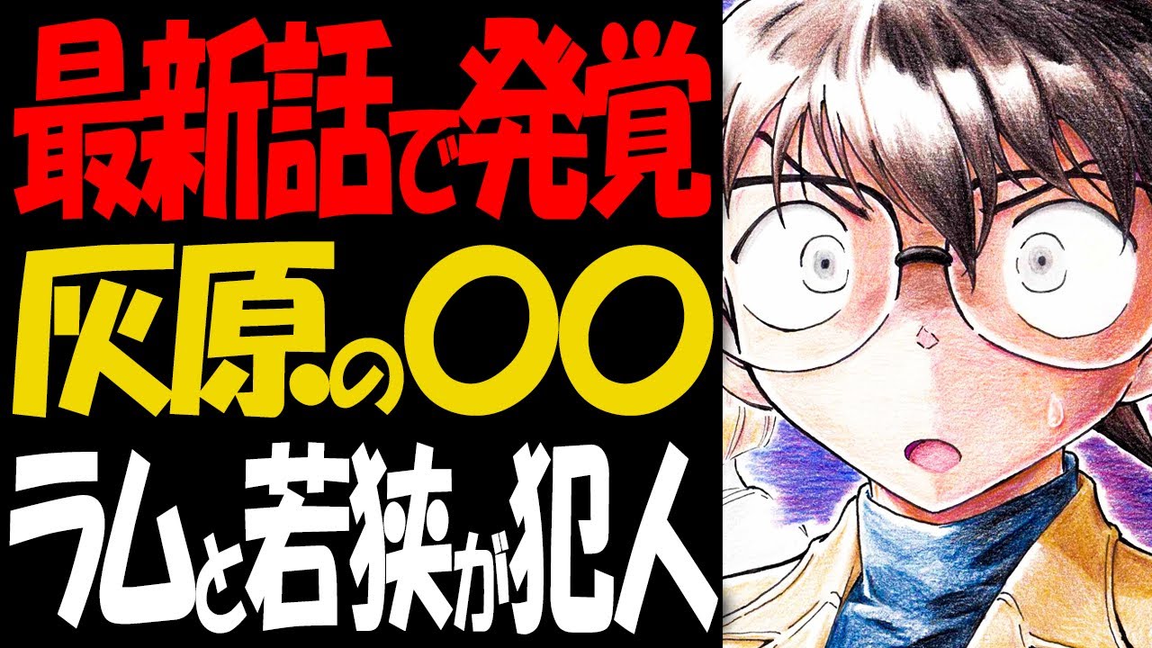 最新話で真実が発覚！灰原の悲劇にはRUMが関わっていた【コナン考察】