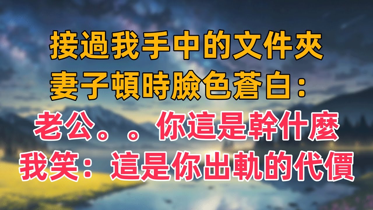 接過我手中的文件夾，妻子頓時臉色蒼白：老公。。你這是幹什麼，我笑：這是你出軌的代價