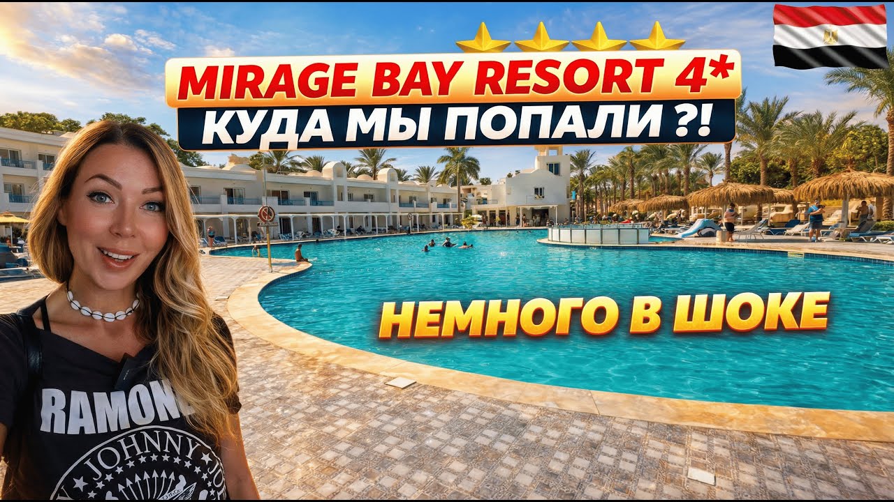 Египет🇪🇬 ПОПУЛЯРНЫЙ отель 4* на ПЕРВОЙ БЕРЕГОВОЙ❗ Mirage Bay Resort 4* Хургада: заселение и номер