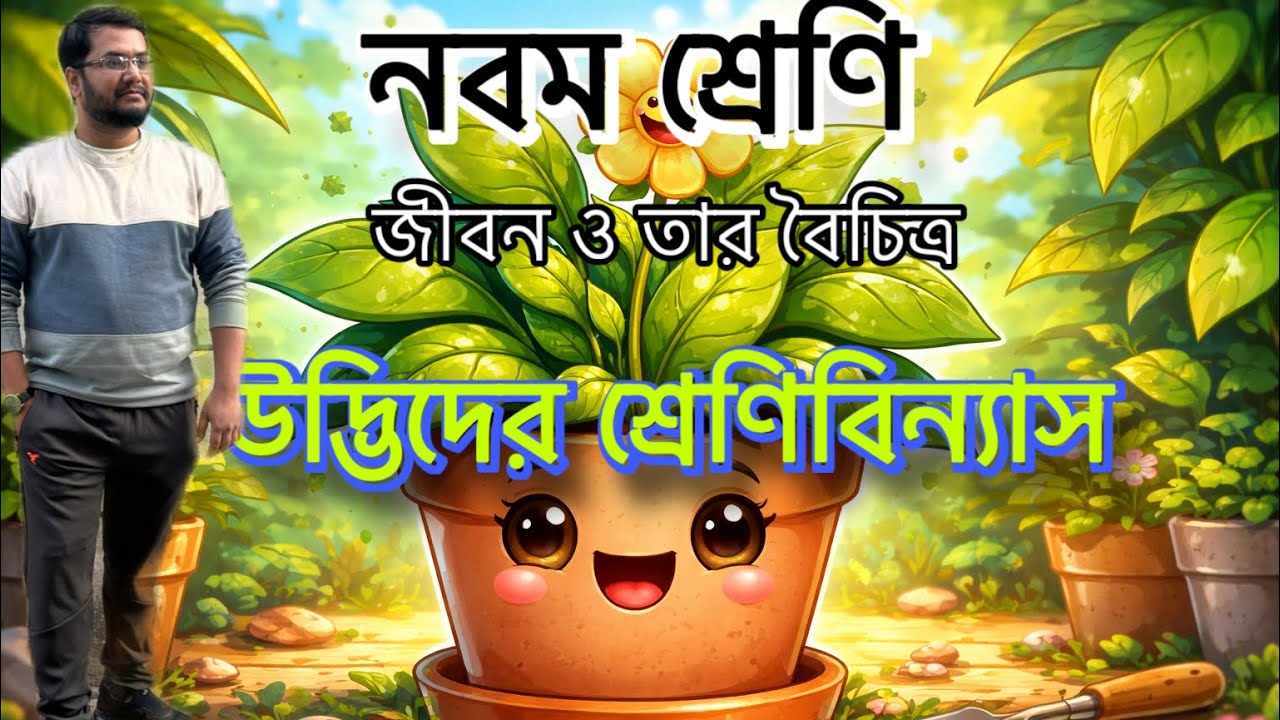 Class IX (জীবন ও তার বৈচিত্র) (উদ্ভিদের শ্রেণিবিন‍্যাস) #plantkingdom #lifescience #education 