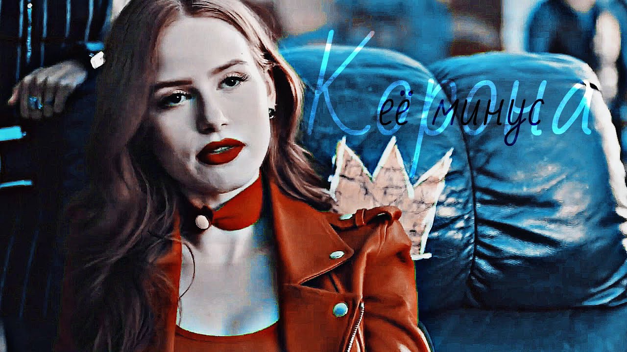 ♚Cheryl Blossom || Корона её минус (COLLAB)