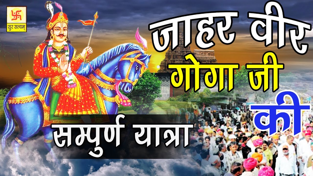 जाहर वीर गोगा जी की सम्पूर्ण यात्रा | Jahar Vir Goga Ji Ki Sampuran Yattra | O P Rathor