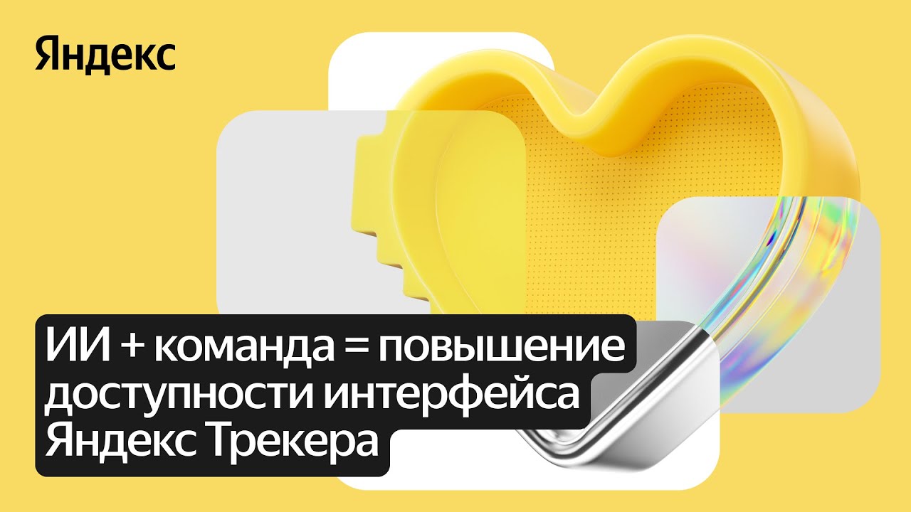 Повышение доступности интерфейса Яндекс Трекера