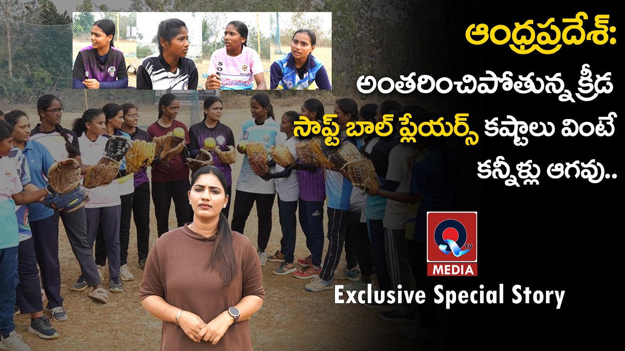 సాఫ్ట్ బాల్ ప్లేయర్స్ కష్టాలు వింటే కన్నీళ్లు ఆగవు |Special Story About Soft Ball Players|Qtv Media