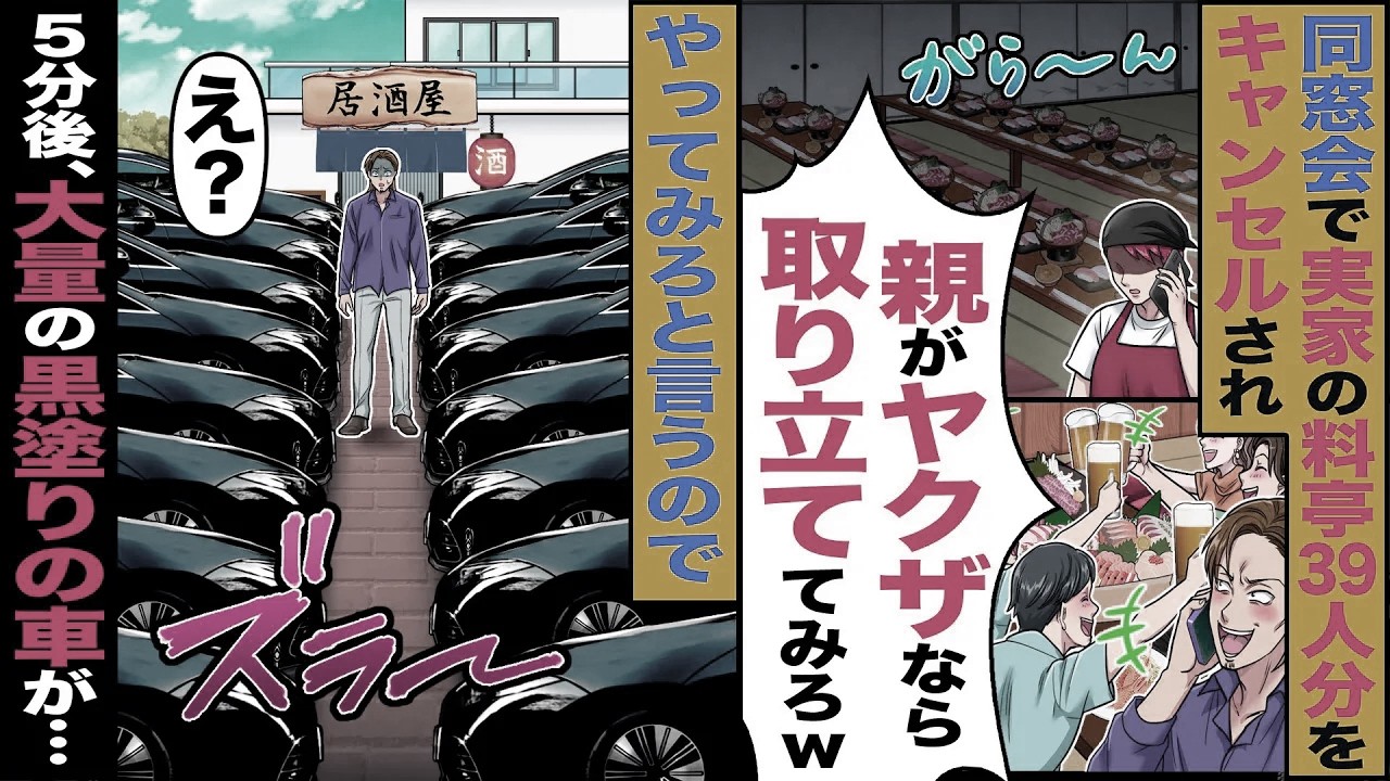 【スカッと】同窓会で実家の料亭39人分をキャンセルされ同級生「親がヤクザなら取り立ててみろやw」→5分後大量の黒塗りの車が…【総集編】【漫画】【漫画動画】【アニメ】【スカッとする話】【2ch】
