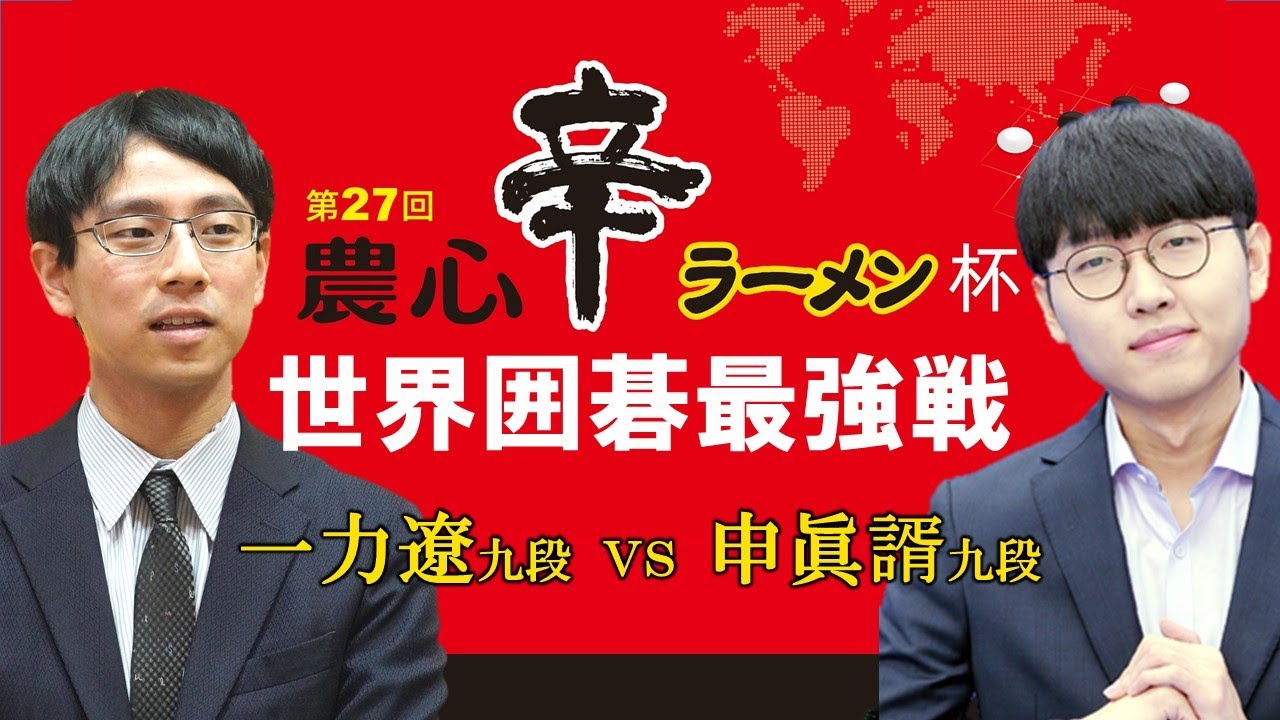 第27回農心辛ラーメン杯第14戦　一力遼九段 対 申眞諝九段