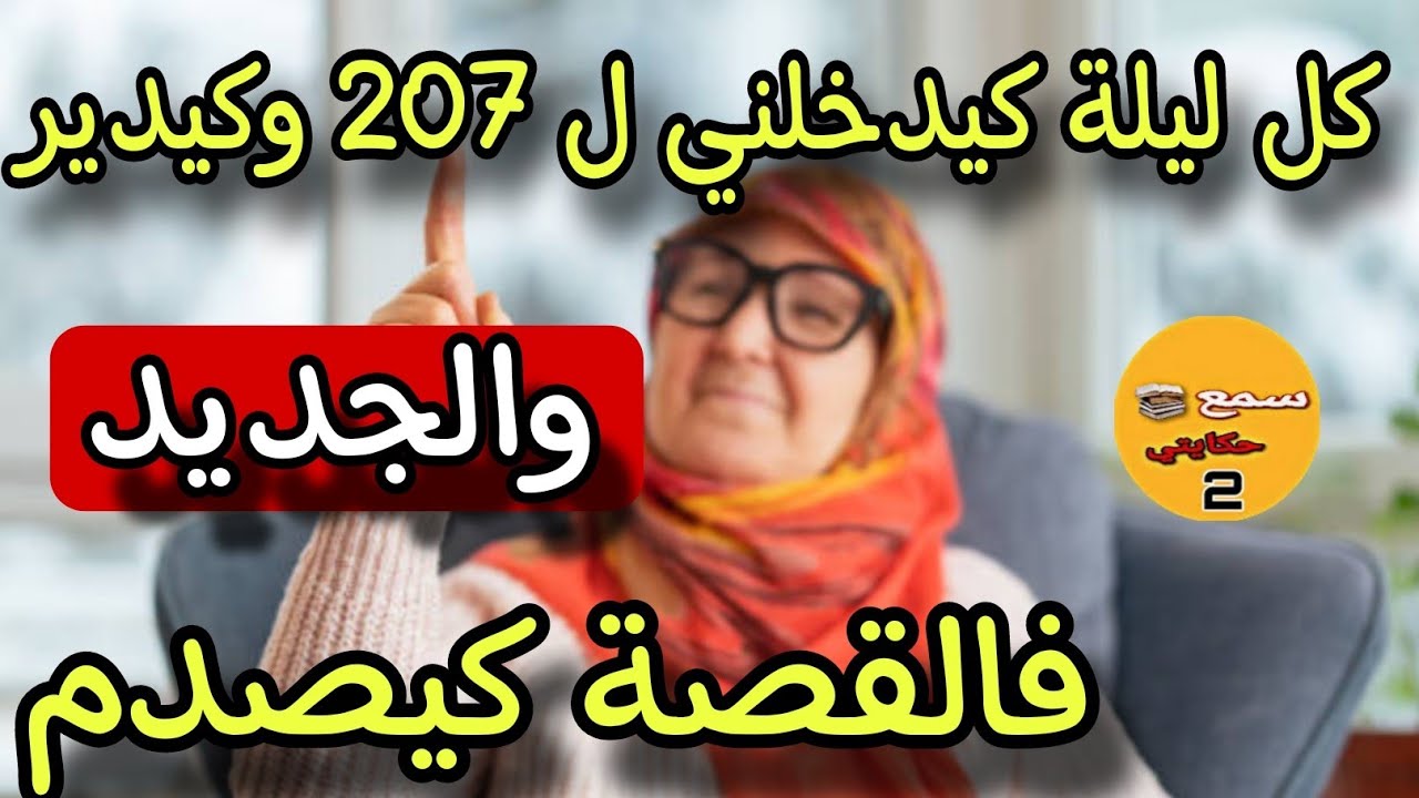 راجلي شيباني فين ماكيبغي مني حقو الشرعي كيطلعني ف 207🚛والجديد فالقصة كيصدم🤗#قصص_واقعية_مغربية