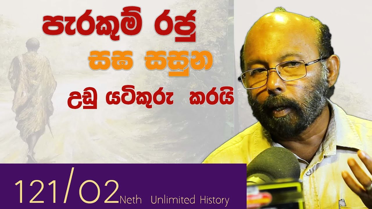 පරාක්‍රමබාහු සහ පොළොන්නරුව | Parakramabahu and Polonnaruwa |  Neth  Unlimited History  121 - 02