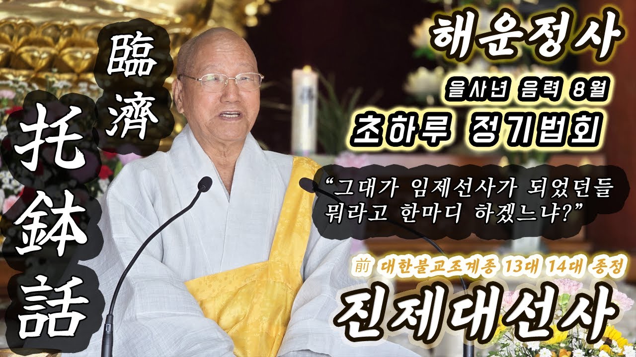 진제 대선사 2025.09.22 을사년 음 8월 초하루 법문  - Master Jinje Dharma Talk