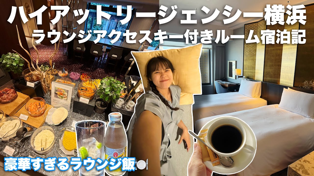 【横浜ホテル】ハイアットリージェンシーのクラブフロア滞在記｜ラウンジ徹底レポ　#ラウンジ #横浜 