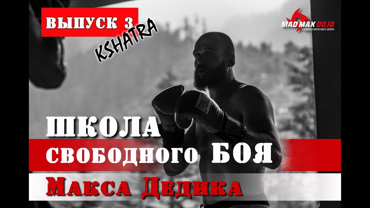 Макс Дедик: Школа свободного боя. MAD KARATE. Гималаи. Выпуск 3