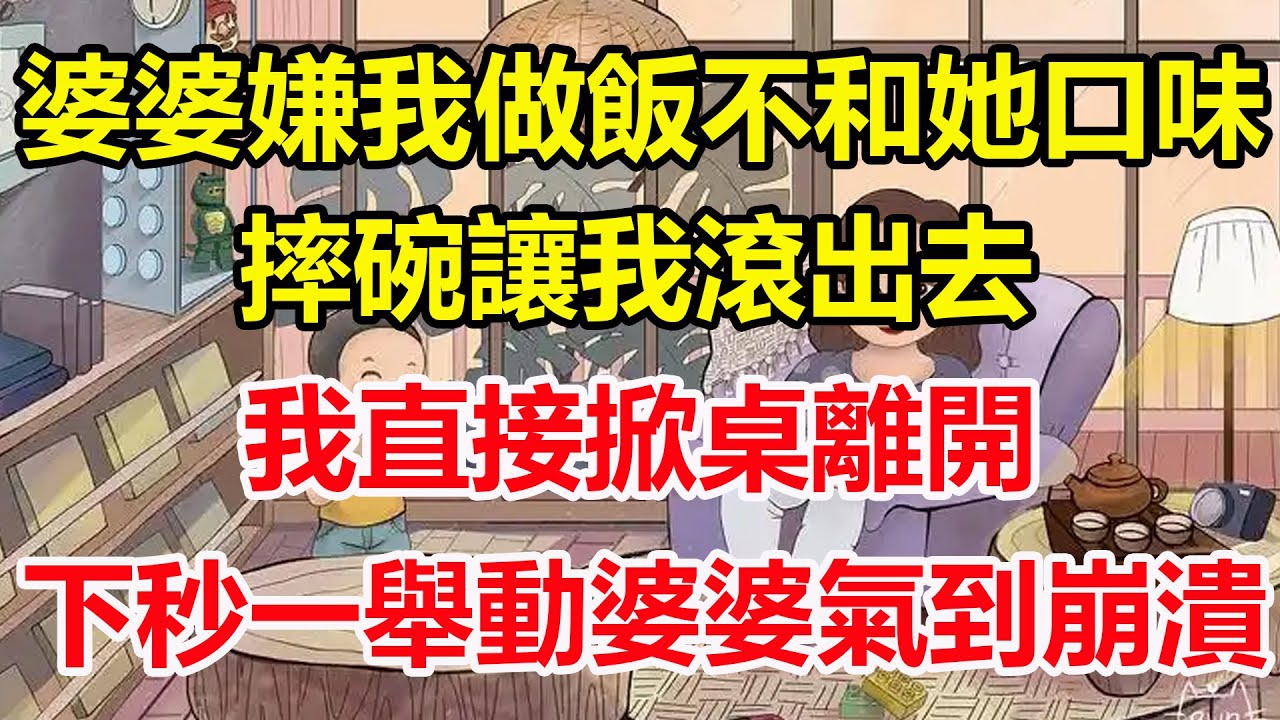 婆婆嫌我做飯不和她口味，摔碗讓我滾出去，我直接掀桌離開，下秒一舉動婆婆氣到崩潰！#心寄奇旅#為人處世#生活經驗#情感#故事#彩礼#花開富貴#深夜淺讀