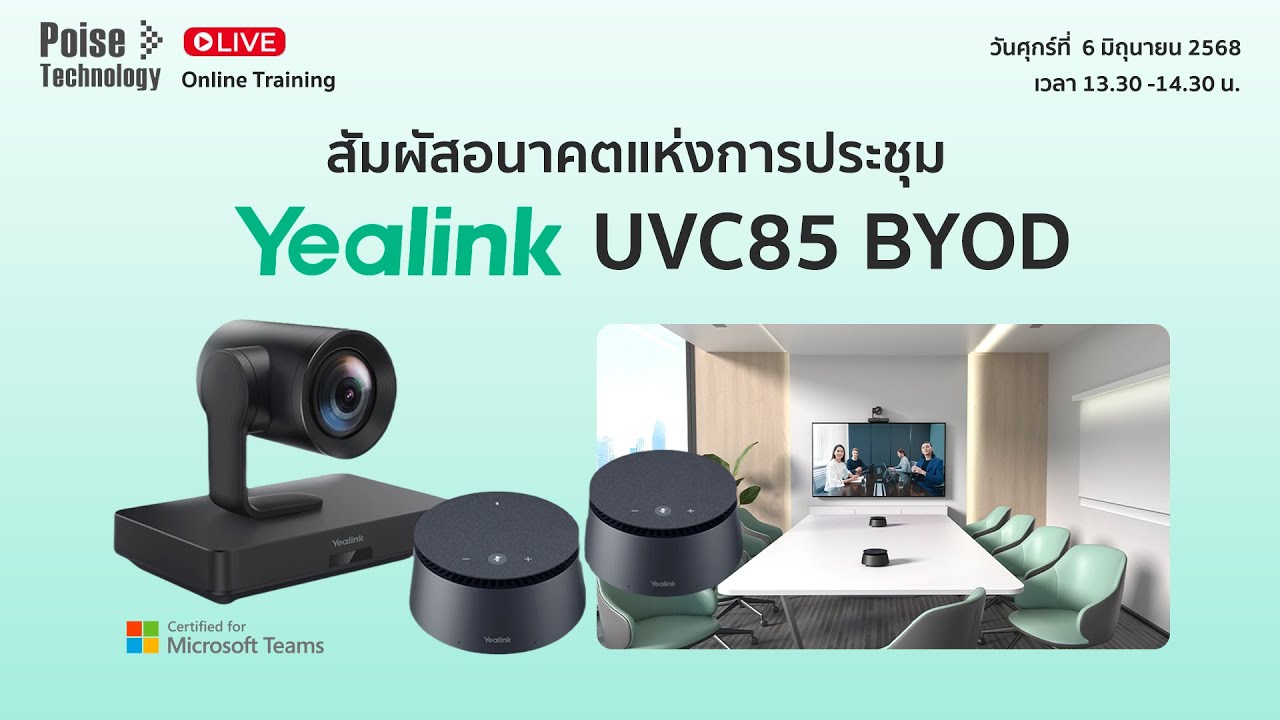 สัมผัสอนาคตแห่งการประชุม Yealink UVC85 BYOD