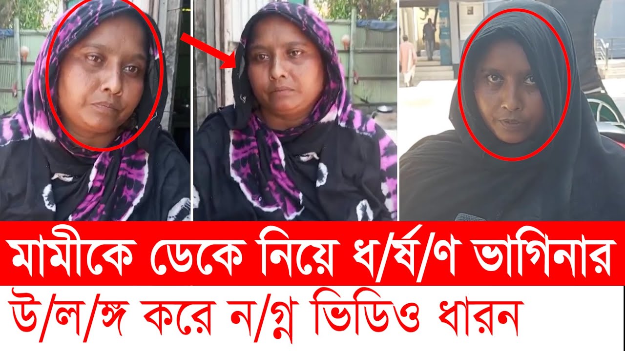 পাবনায় মামীকে ডেকে নিয়ে ধ’/র্ষ’/ণ ভাগিনার । Pabna News । Top News BD