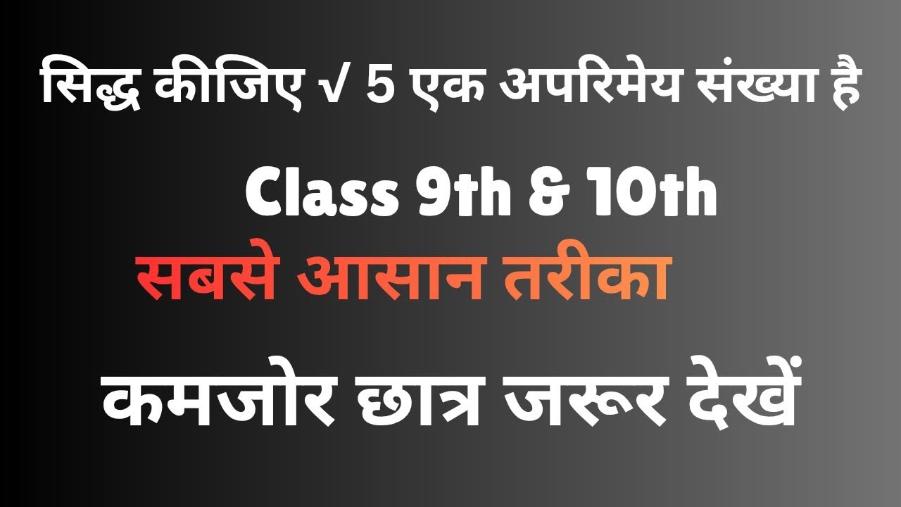 🔥 सिद्ध कीजिए √5 एक अपरिमेय संख्या है | Prove That √5  Is An Irrational Number class 9th & 10th