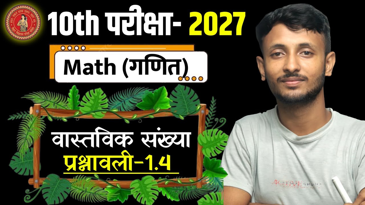Ex-1.4 Bihar Board 10th Maths 2026 | Chapter 1 Real Numbers | Euclid Division Algorithm & HCF Tricks