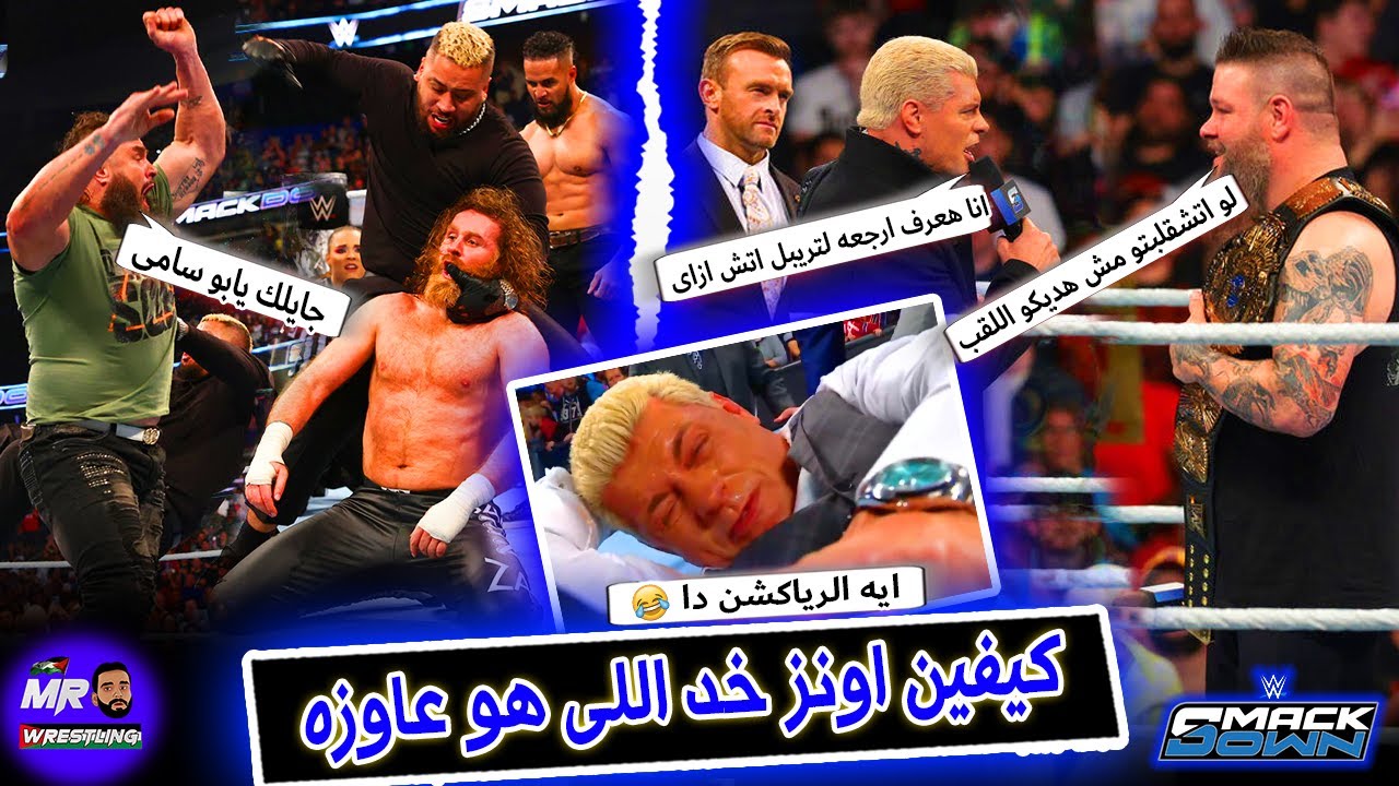 كيفين اونز خد اللى هو عاوزه من كودى رودز .. وبرون استرومان بيحاول ينقذ سامى زين من البلودلاين