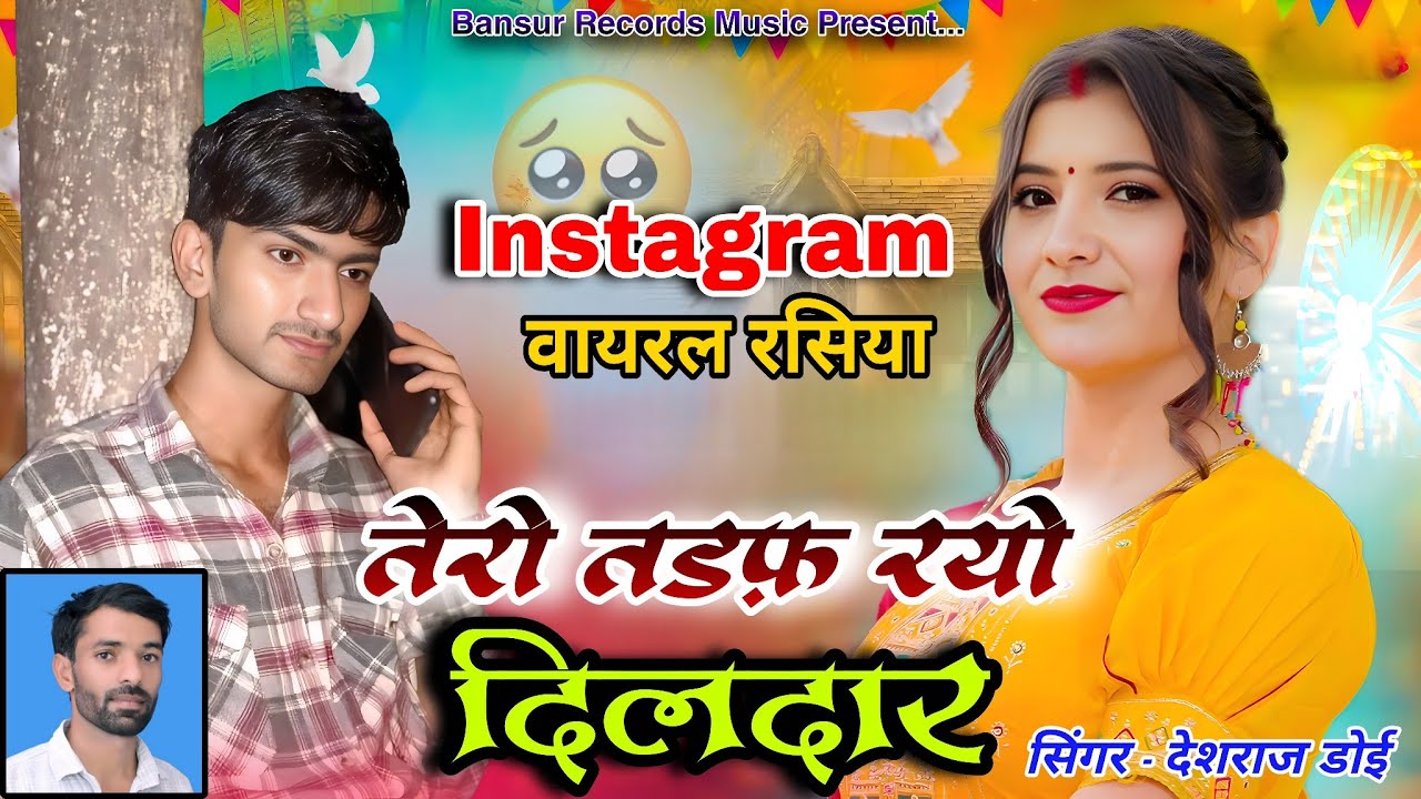 New Dj Rasiya Song 2025 || तेरो तड़प रयो दिलदार || Tero Tadap Rahyo Dildar || Deshraj Doi Bansur 