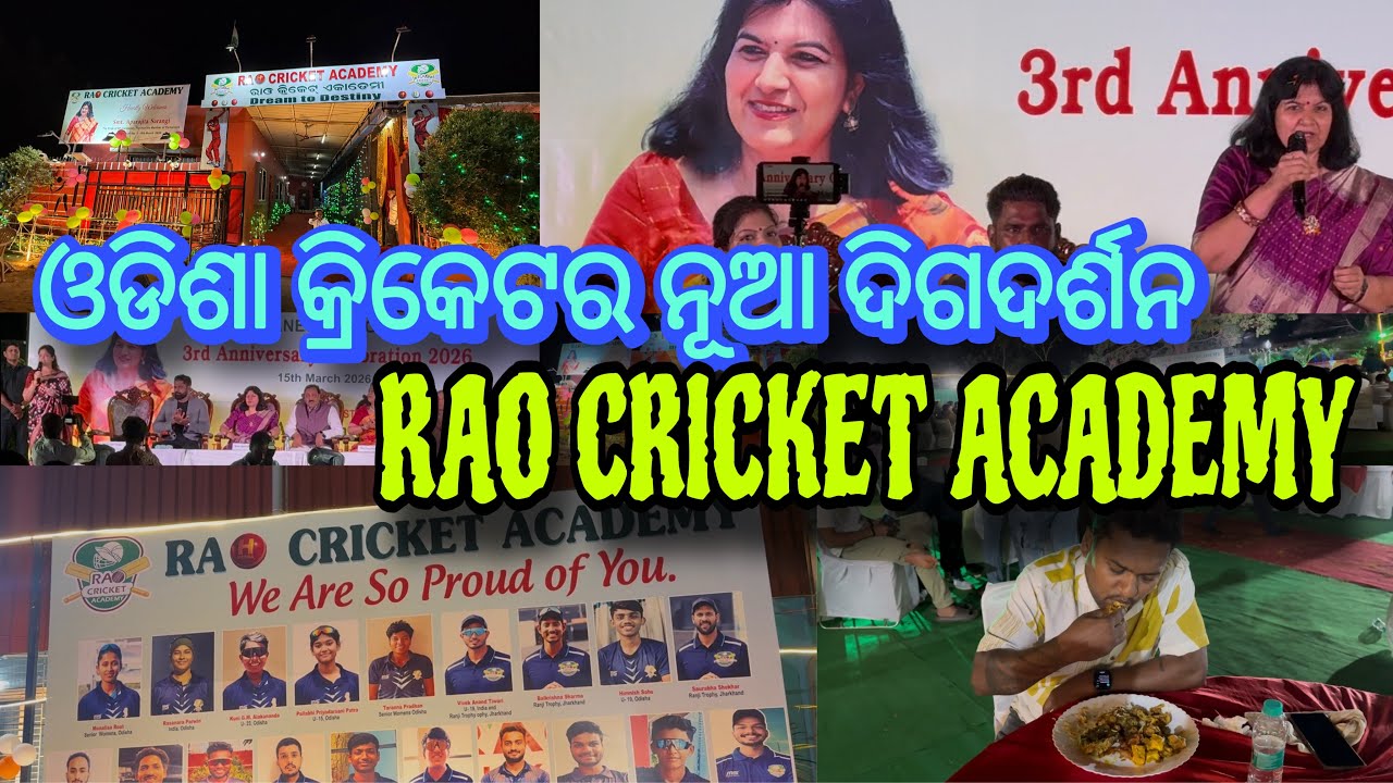 ଓଡିଶା କ୍ରିକେଟର ନୂଆ ଦିଗଦର୍ଶନ – Rao Cricket Academy 🏏