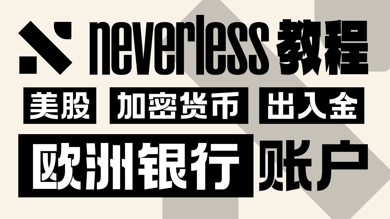 零手续费 欧洲银行账户 中国身份注册 | Neverless入金/出金教程 | Neverless欧洲持牌交易所 | 大陆人可开通的海外银行账户 | Neverless美股购买教程 | 无限芝士