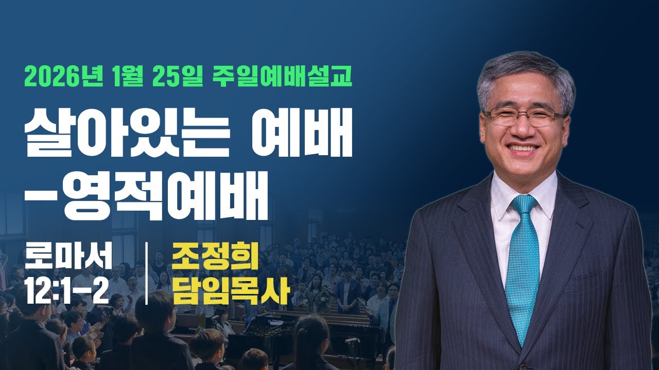 주일예배 | 260125 | 살아있는예배-영적예배 | 롬12:1-2 | 조정희담임목사