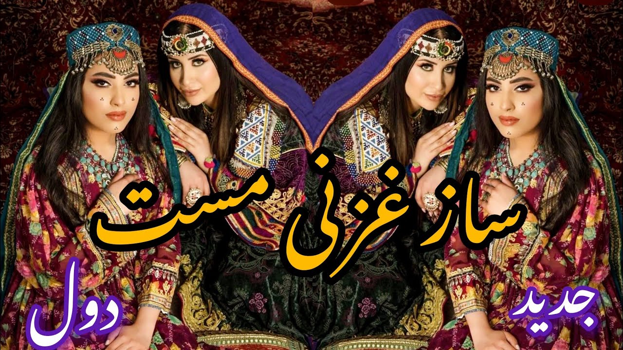 ساز غزنی محلی مست جدید Ghazni 