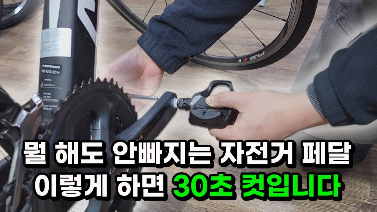 뭘 해도 안 빠지는 자전거 페달 이렇게 하면 30초면 됩니다  페달 장착 분리 방법