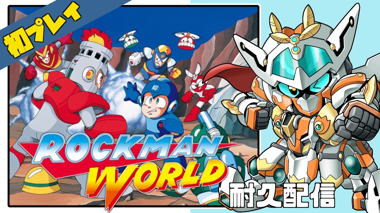 【ロックマンワールド】初プレイ！ゲームボーイのロックマンやるぞ！！【JP_Vtuber/オーテンマル】【ROCK MAN】#初見歓迎