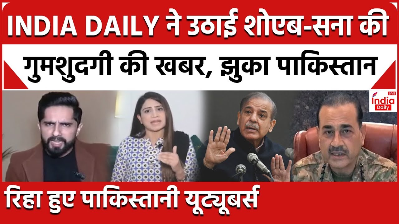 Pakistani Youtubers Big Update: India Daily ने उठाई  Shoaib -Sana की गुमशुदगी की खबर, झुका पाकिस्तान
