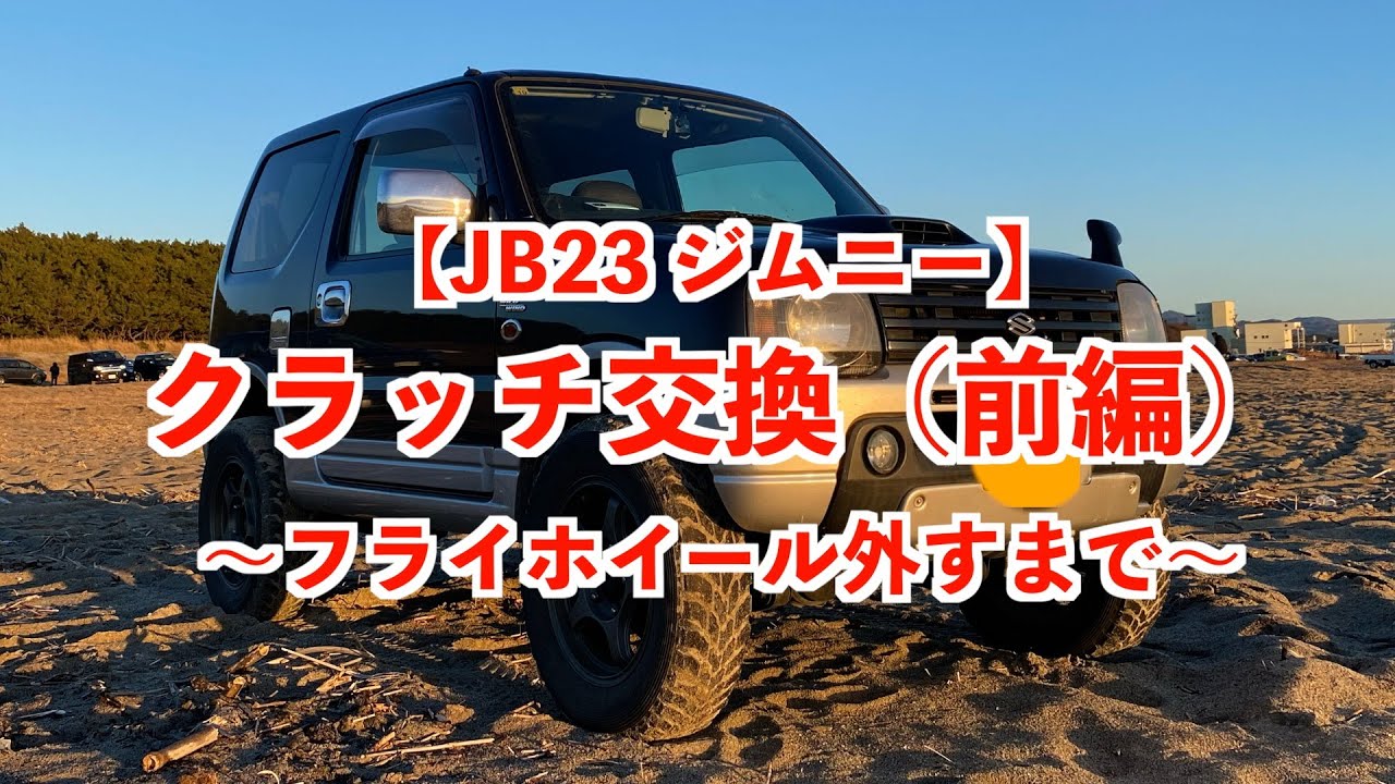 【メンテナンス】JB23 ジムニー　クラッチ交換（前編）