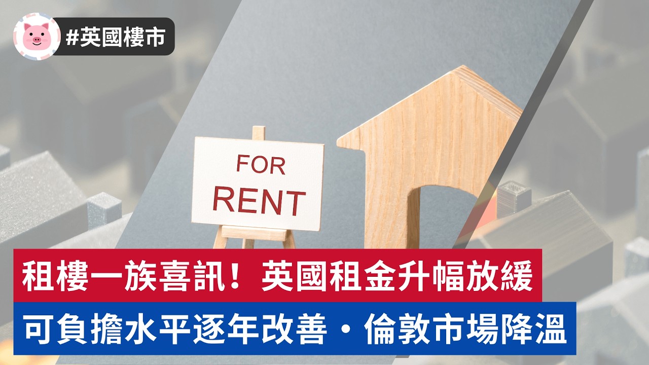 #英國樓市 - 租樓一族好消息！英國租金升幅放緩，可負擔水平逐年改善  #英國租樓 #英國物業