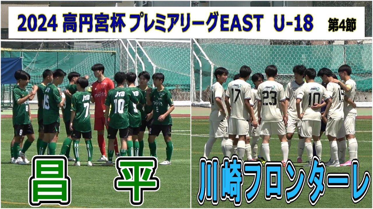昌平 VS 川崎フロンターレU-18  2024  高円宮杯プレミアリーグEAST  第4節