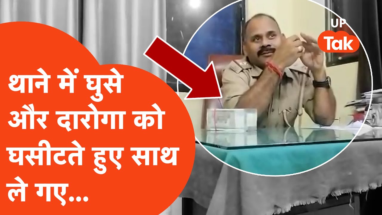 Corruption News: “2 लाख की डील! लखनऊ में चौकी के अंदर घूस लेते पकड़ा गया दरोगा”