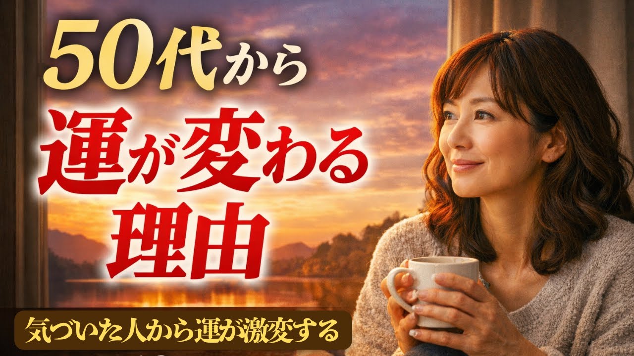 50代で気づいた人から運が激変する10の習慣