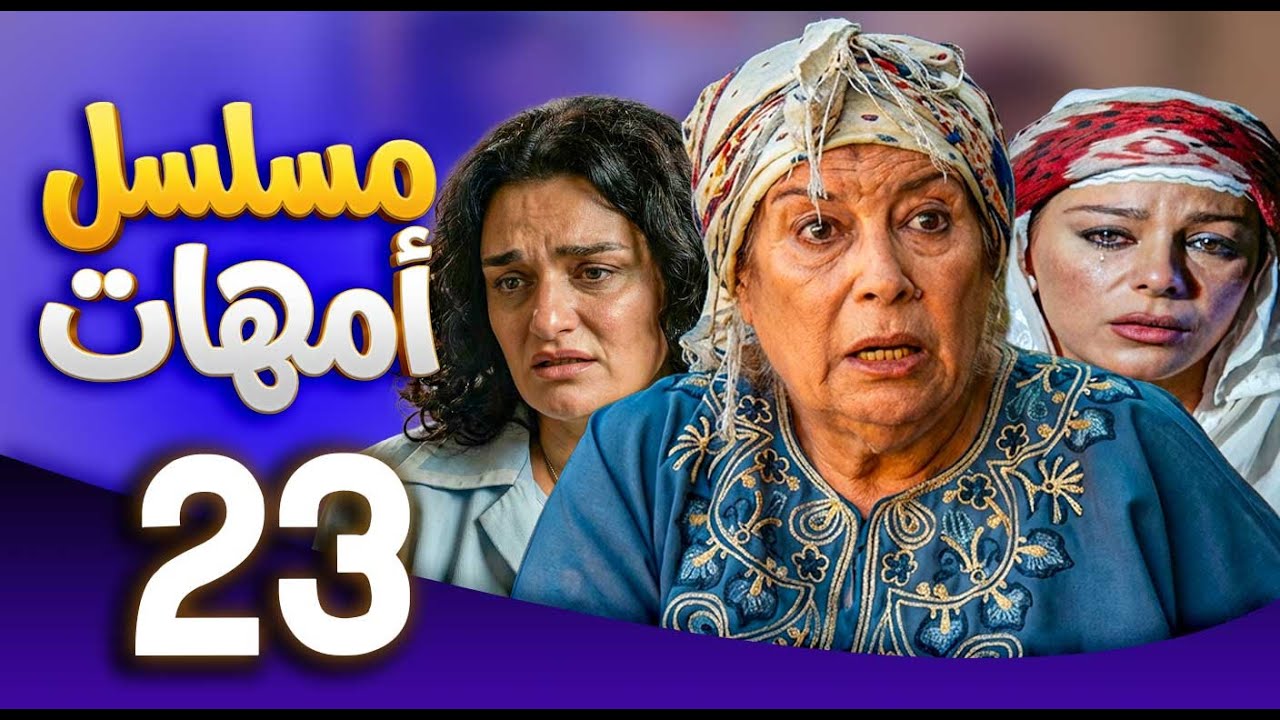 مسلسل امهات | قصص كفاح الامهات | الحلقة 23 ـ منى واصف ـ سوزان نجم الدين