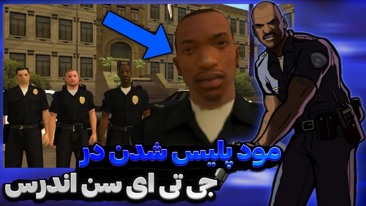 مود پلیس شدن برای جی تی ای سن اندرس اندروید👮 - چی میشه اگه سی جی پلیس بشه؟🔥🤔