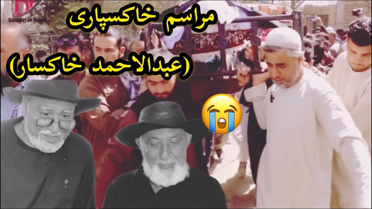هنرمند بزرگ عبدالاحمد خاکسار دوست بسیار نزدیک کاکابابه در گذشت ٫ حقیقت مرگ محترم خاکسار چیست؟