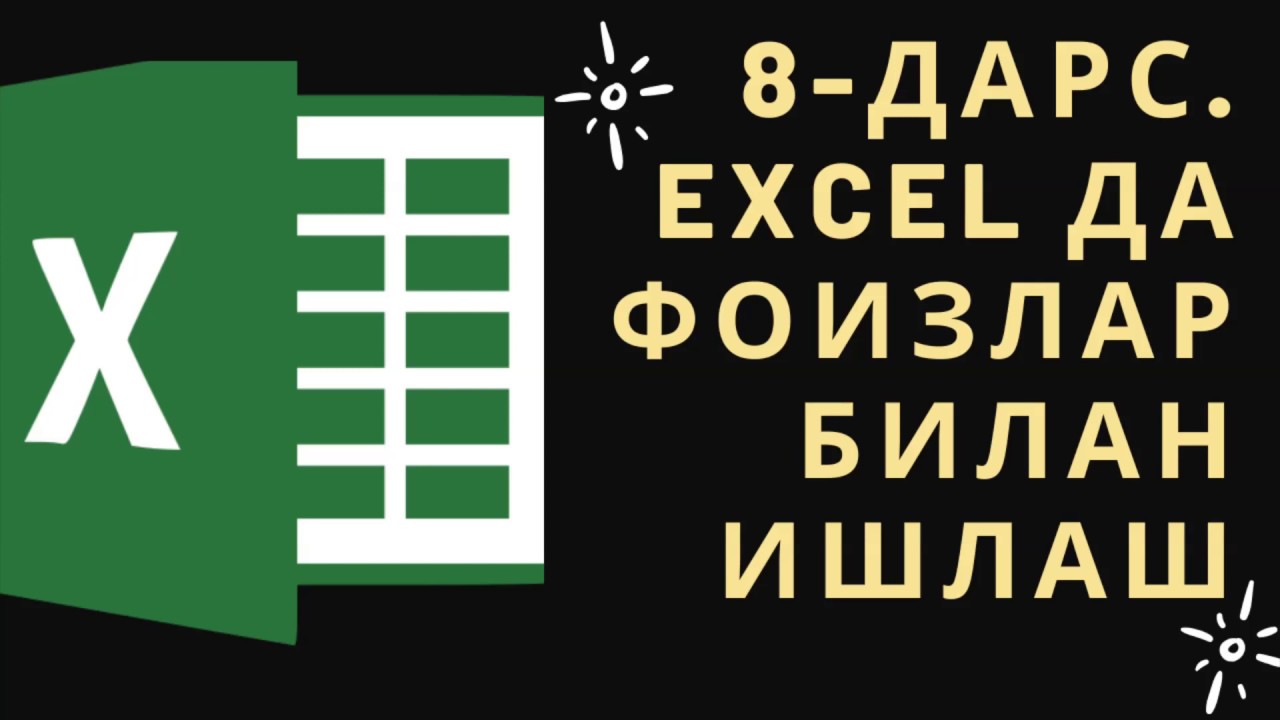 8 ДАРС. EXCEL ДАСТУРИДА ФОИЗЛАР БИЛАН ИШЛАШ. MICROSOFT EXCEL БОШЛОВЧИЛАР УЧУН. EXCEL 2016