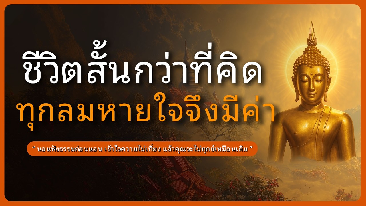 ชีวิตสั้นกว่าที่คิด ทุกลมหายใจจึงมีค่า l ฟังธรรมก่อนนอน l หลับตาฟังธรรม