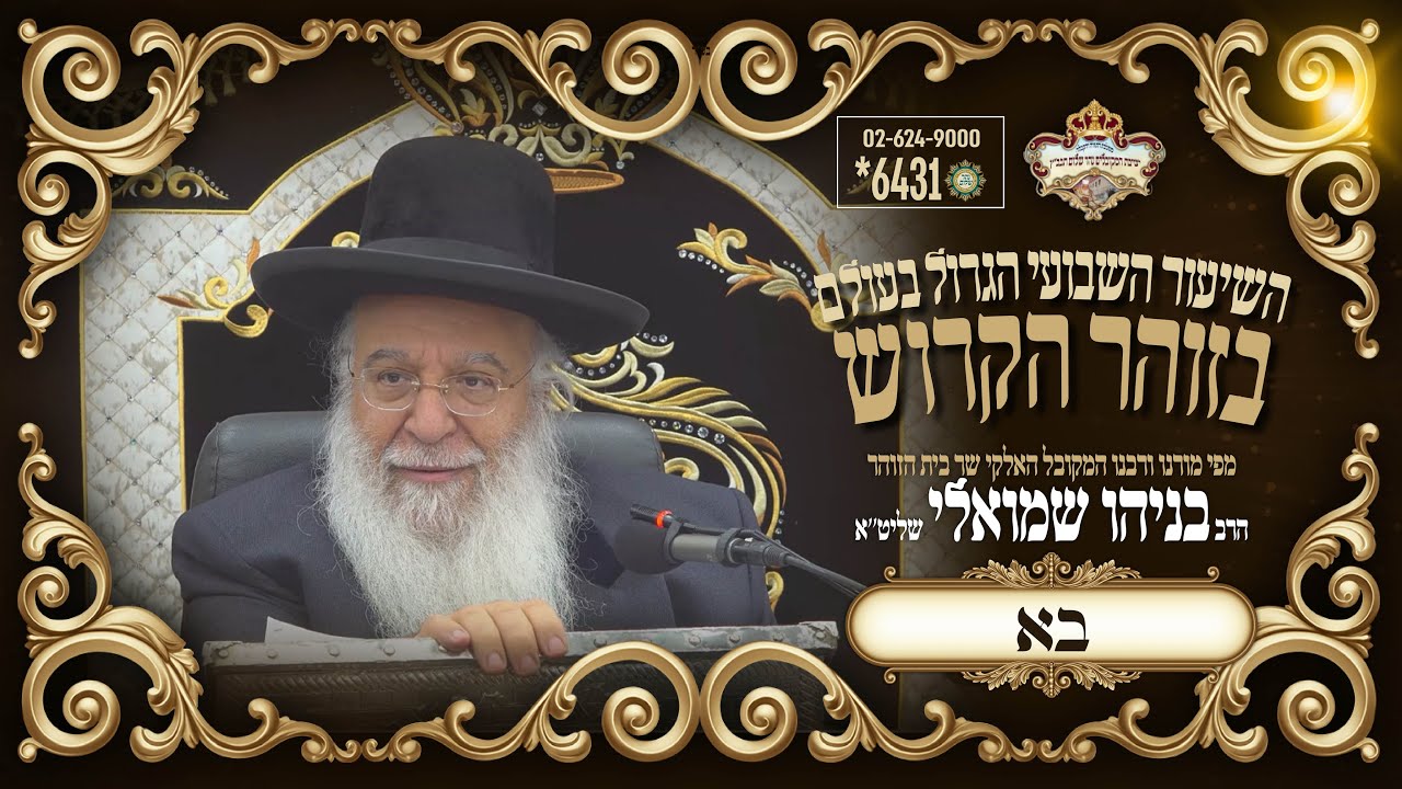 ⚜פרשת בא תשפו⚜השיעור הגדול בתבל בזוהר הקדוש מפי שר בית הזוהר המקובל הרב בניהו שמואלי שליט